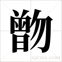 朆的筆順