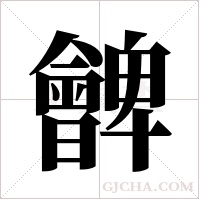 朇的筆順