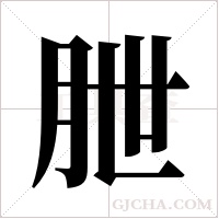 朑的筆順