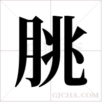 朓的筆順