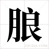 朖的筆順