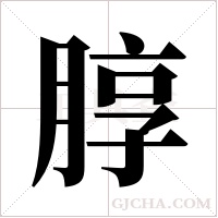 朜的筆順