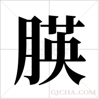 朠的筆順