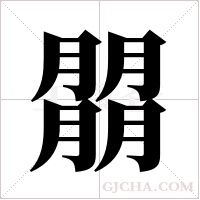 朤的筆順