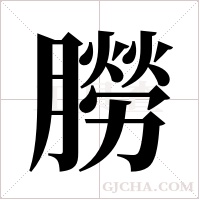 朥的筆順