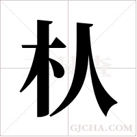 朲的筆順