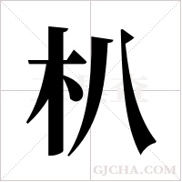 朳的筆順