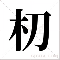 朷的筆順