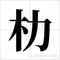 朸的筆順