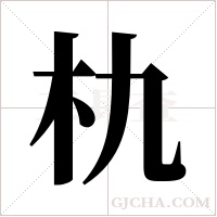 朹的筆順