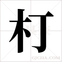 朾的筆順