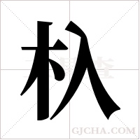 杁的筆順