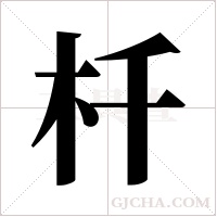 杄的筆順