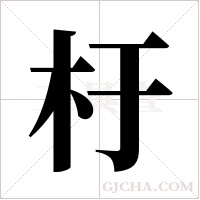 杅的筆順