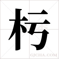 杇的筆順