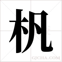 杋的筆順