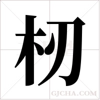 杒的筆順