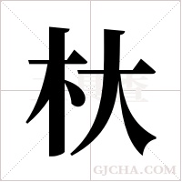 杕的筆順