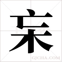 杗的筆順
