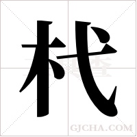 杙的筆順