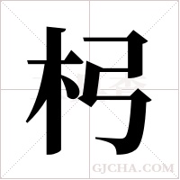 杛的筆順