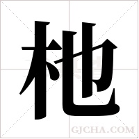 杝的筆順