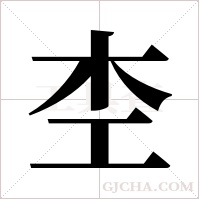 杢的筆順