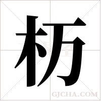 杤的筆順