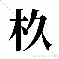 杦的筆順