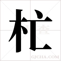 杧的筆順