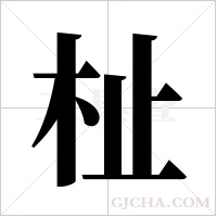 杫的筆順