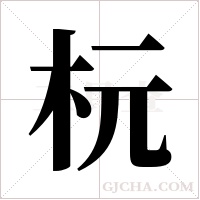 杬的筆順