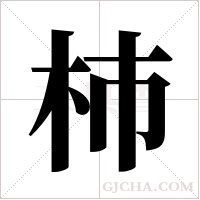 杮的筆順
