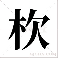 杴的筆順