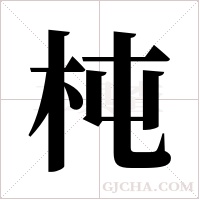 杶的筆順