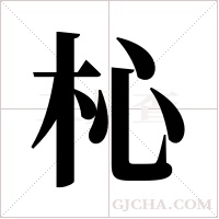 杺的筆順