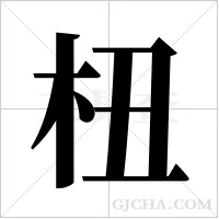 杻的筆順