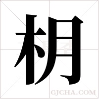 枂的筆順