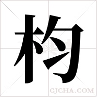 枃的筆順