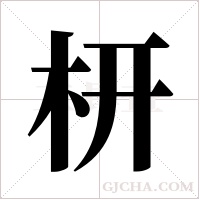 枅的筆順