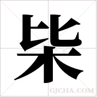 枈的筆順