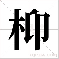 枊的筆順