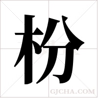 枌的筆順