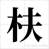 枎的筆順