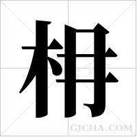 枏的筆順