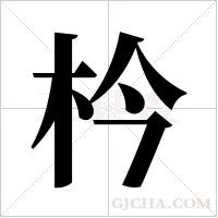枔的筆順