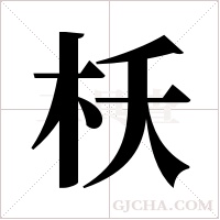 枖?shù)墓P順