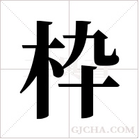 枠的筆順