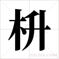 枡的筆順
