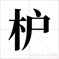 枦的筆順